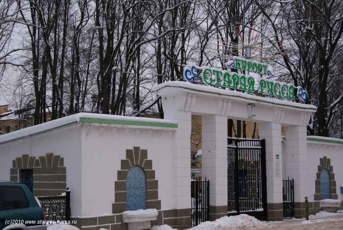 Старорусский курорт